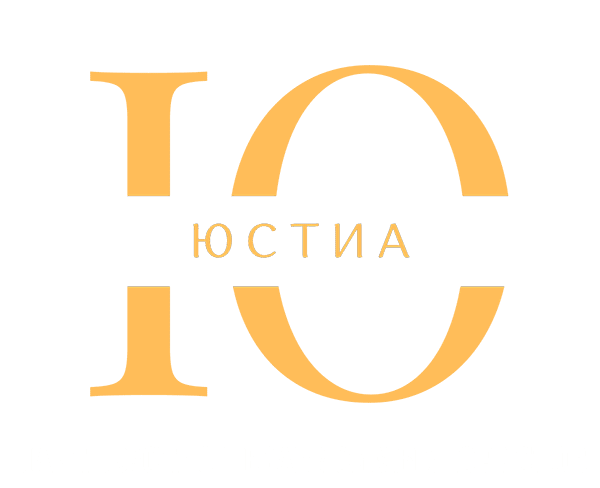 юстиа